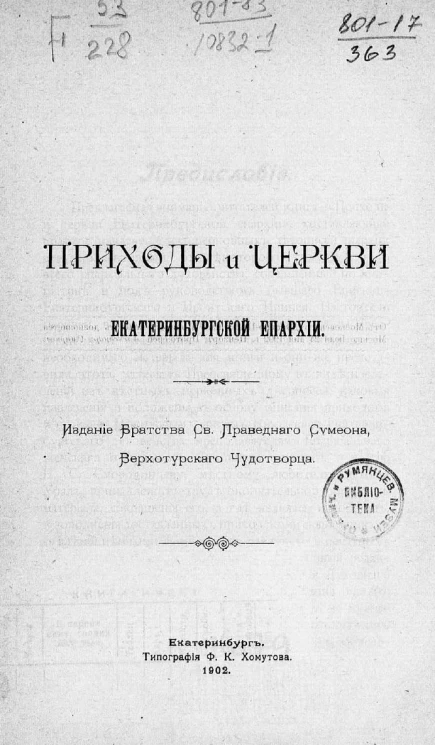 Приходы и церкви Екатеринбургской епархии. Исторический очерк