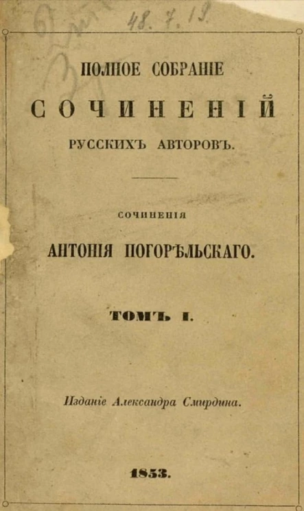 Полное собрание сочинений русских авторов. Сочинения Антония Погорельского. Том 1