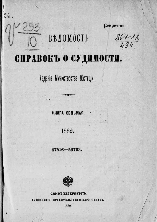 Ведомость справок о судимости, издаваемая министерством юстиции за 1882 год. Книга 7