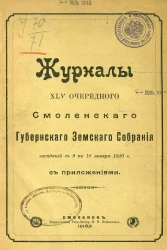 Журналы 45-го очередного Смоленского губернского земского собрания заседаний с 9 по 18 января 1910 года с приложениями