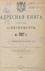 Адресная книга города Санкт-Петербурга на 1902 год. 11 год издания