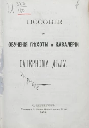 Пособие для обучения пехоты и кавалерии саперному делу