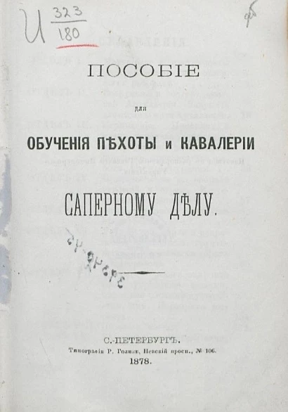 Пособие для обучения пехоты и кавалерии саперному делу