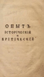 Опыт исторический и критический о разногласиях церквей в Польше