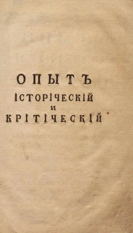 Опыт исторический и критический о разногласиях церквей в Польше