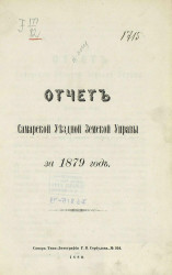 Отчет Самарской уездной земской управы за 1879 год