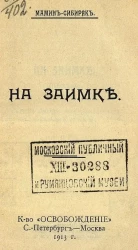 Современная русская литература. № 124. На заимке