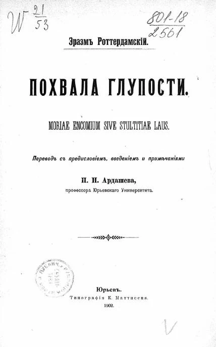 Похвала глупости. Moriae encomium sive Stultitiae laus