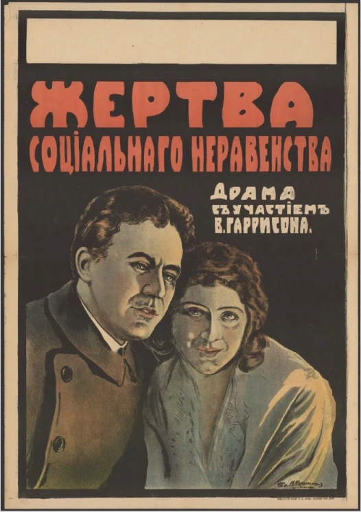 Жертва социального неравенства. Драма с участием В. Гаррисона