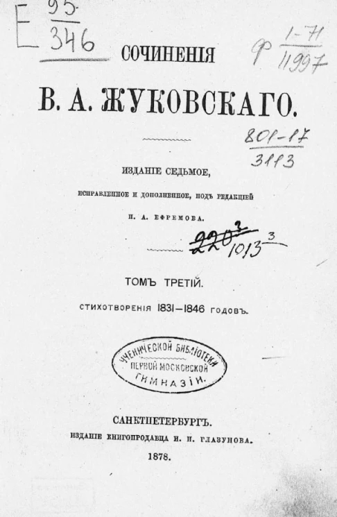 Сочинения Василия Андреевича Жуковского. Том 3. Стихотворения 1831-1846 годов. Издание 7