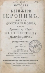 История о княжне Иерониме дочери Димитрия Палеолога брата греческому царю Константину Мануйловичу. Издание 2