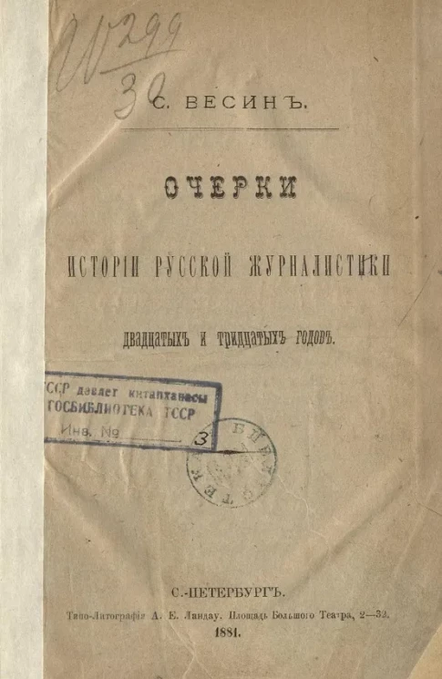 Очерки истории русской журналистики двадцатых и тридцатых годов