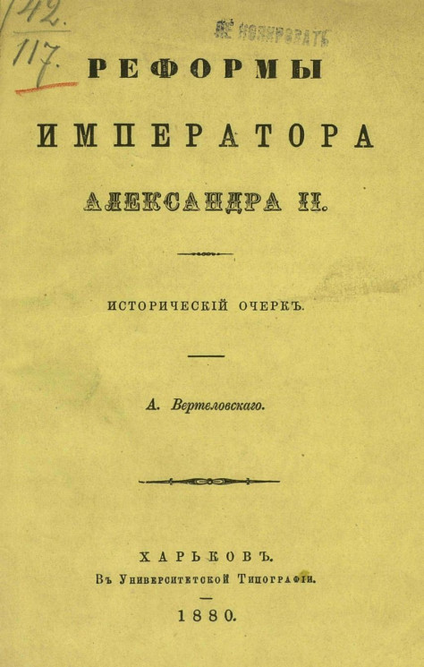 Реформы императора Александра II. Исторический очерк