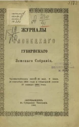 Журналы Олонецкого губернского земского собрания чрезвычайных сессий 16 мая, 8 июля, 16 сентября 1893 года и очередной сессии 17 января 1894 года