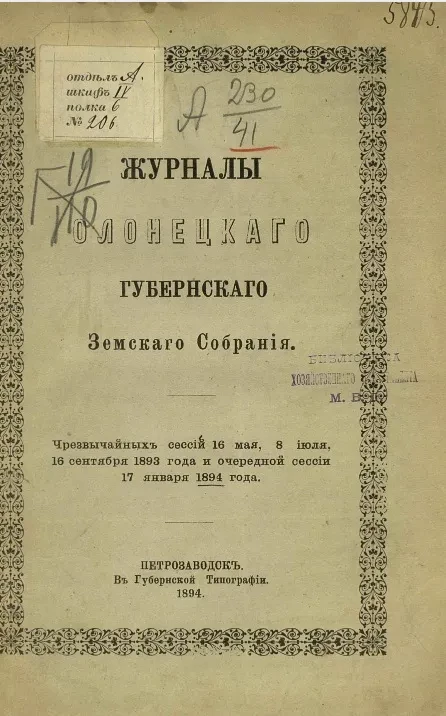 Журналы Олонецкого губернского земского собрания чрезвычайных сессий 16 мая, 8 июля, 16 сентября 1893 года и очередной сессии 17 января 1894 года
