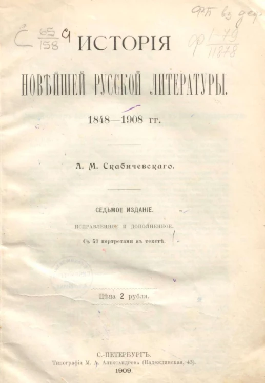 История новейшей русской литературы. 1848-1908 годов. Издание 7
