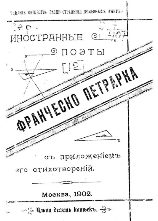 Иностранные поэты. Франческо Петрарка (1304-1374). Биографический очерк поэта с приложением его стихотворений
