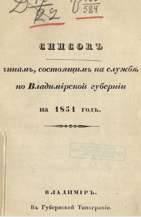 Список чинам, состоящим на службе по Владимирской губернии на 1851 год