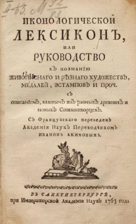 Иконологический лексикон, или руководство к познанию живописного и резного художеств, медалей, эстампов и проч. с описанием, взятым из разных древних и новых стихотворцев