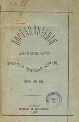 Постановления Ананьевского уездного земского собрания созыва 1879 года