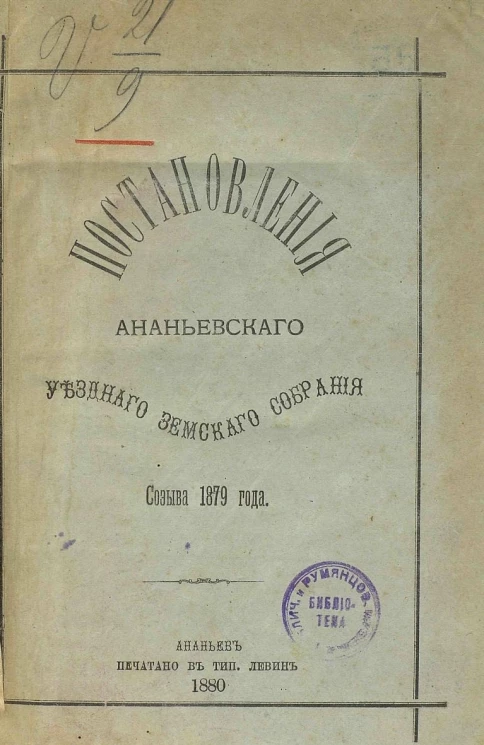 Постановления Ананьевского уездного земского собрания созыва 1879 года