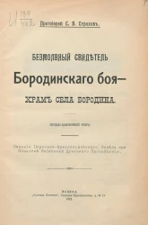 Безмолвный свидетель Бородинского боя - Храм села Бородина. (Историко-археологический очерк)