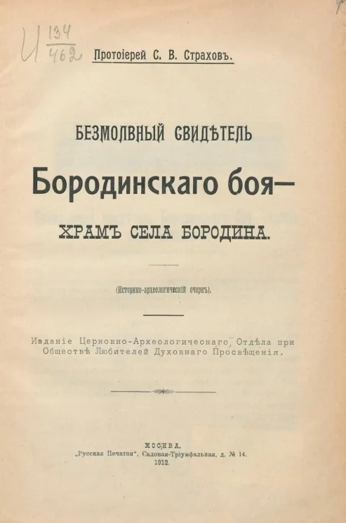 Безмолвный свидетель Бородинского боя - Храм села Бородина. (Историко-археологический очерк)