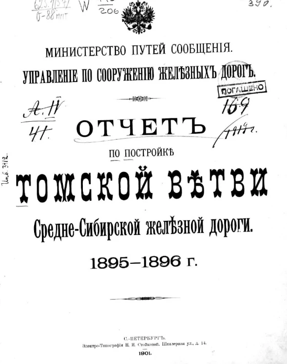 Министерство путей сообщения. Управление по сооружению железных дорог. Отчет по постройке Томской ветви Среднесибирской железной дороги. 1895-1896 годы