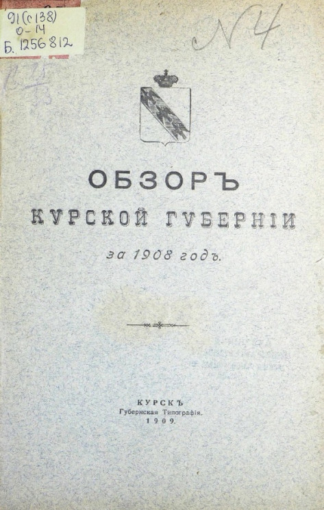 Обзор Курской губернии за 1908 год