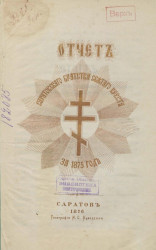 Отчет Саратовского Братства Святого Креста за 1875 год