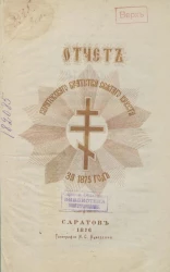 Отчет Саратовского Братства Святого Креста за 1875 год