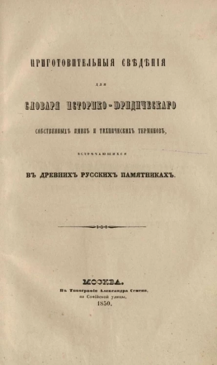 Подготовительные сведения для словаря историко-юридического собственных имен и технических терминов, встречающихся в древних рксских памятниках