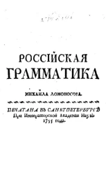 Российская грамматика Михайла Ломоносова