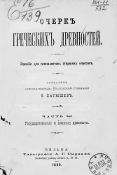 Очерк греческих древностей. Пособие для гимназистов старших классов. Часть 1. Государственные и военные древности