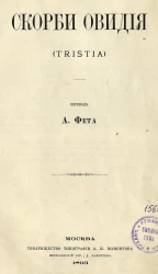 Скорби Овидия. (Tristia)