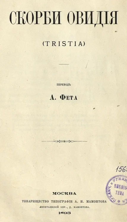Скорби Овидия. (Tristia)