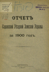 Отчет Саранской уездной земской управы за 1900 год