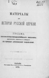 Материалы для истории русской церкви. Письма высокопреосвященнейшего Филарета, митрополита Киевского и Галицкого к Кириллу, архиепископу Подольскому