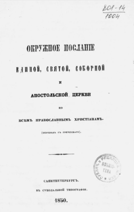 Окружное послание единой, святой, соборной и апостольской церкви ко всем православным христианам
