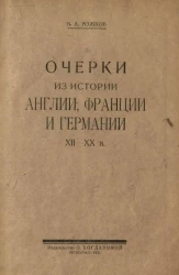 Очерки из истории Англии, Франции и Германии XII -XX века. От самовластия к народовластию