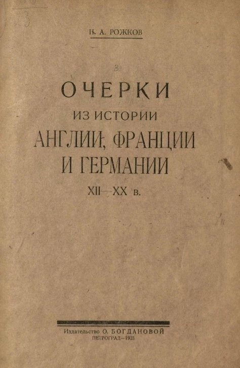 Очерки из истории Англии, Франции и Германии XII -XX века. От самовластия к народовластию