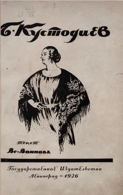 Б.М. Кустодиев 