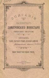 Описание Кашинского Димитровского монастыря Тверской епархии