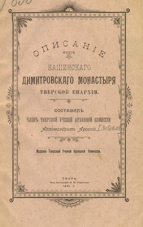 Описание Кашинского Димитровского монастыря Тверской епархии