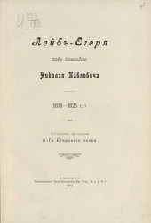 Лейб-егеря под командой Николая Павловича (1818-1825 годы)