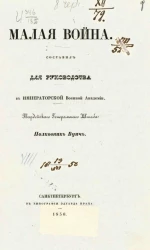 Малая война