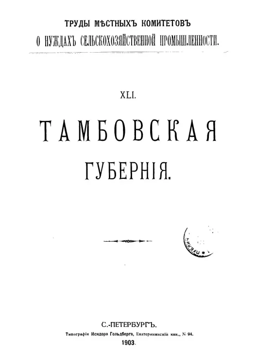 Труды местных комитетов о нуждах сельскохозяйственной промышленности. 41. Тамбовская губерния