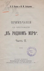 Примечания к хрестоматии "В родном мире". Часть 2