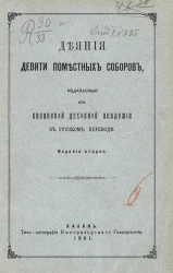 Деяния девяти поместных соборов, издаваемые при Казанской Духовной академии в русском переводе. Издание 2