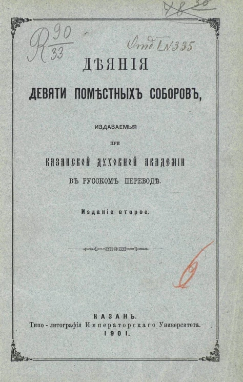 Деяния девяти поместных соборов, издаваемые при Казанской Духовной академии в русском переводе. Издание 2